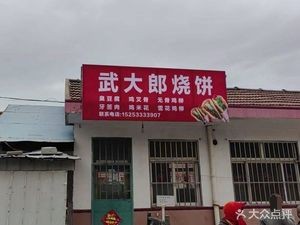 Wu Dalang Flatbread (Guanjia Dacun Helan Mountain Road Store)