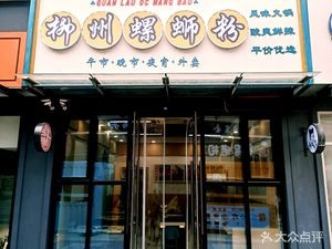 Liuzhou Snail Rice Noodles (Yuehe Flower Street Store)