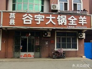 Juxian Guyu Large Pot Whole Lamb (Hongshiya Branch)