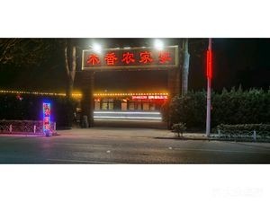 Muxiang Farmhouse Banquet (Bo Li Second Road Branch)