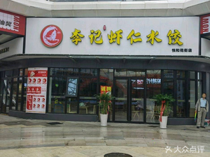 Li Ji Shrimp Dumplings (Yuehe Huajie Branch)