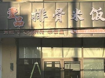 Yipin Rib Rice (Zhuangxinyuan Community Store)