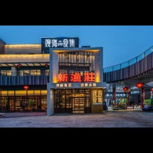 新渔莊·海鲜鲁菜·海景餐厅