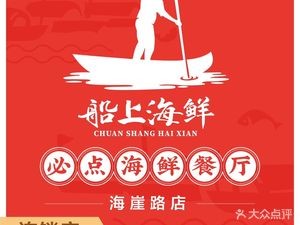 船上海鲜·小船海鲜·鲅鱼水饺(海崖路店)