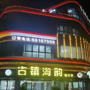 Ancient Town Sea Melody · Fusion Cuisine