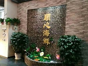 Shunxin Seafood Restaurant (Sansha Road Store)