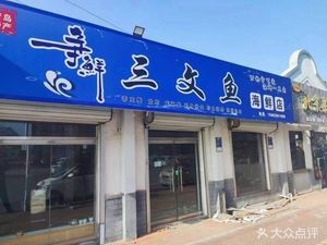Zhengxian Salmon Seafood Store (Poli Branch)