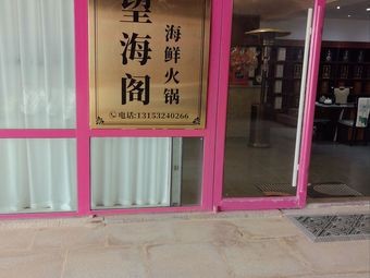 Wanghai Ge Seafood Hot Pot