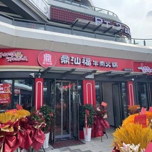 Dingshan Fu Beef Hot Pot (Yuehe Huajie Branch)