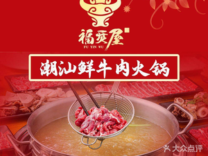 Fuyin House Chaoshan Fresh Beef Hot Pot (Bo Li Branch)