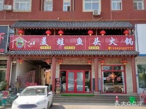 Wa Wu Mei Wa Yu Tou Huo Guo (Bo Li Er Lu Branch)
