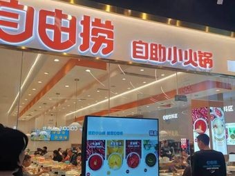 Freedom捞自助小火锅 (Yuehe Huajie Store)