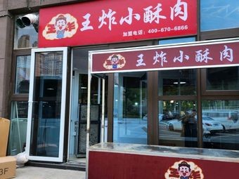 Wang Zha Xiao Su Rou (Jiulong Farmers Market Store)