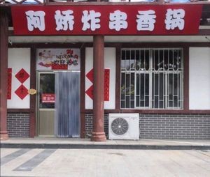 A Jiao Fried Skewers & Hot Pot