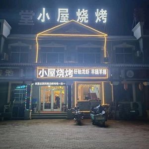 Xiaowu BBQ (Bo Li Er Lu Store)