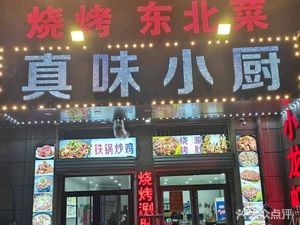 Zhenwei Xiao Chu · Northeast Barbecue (Haie Road Branch)