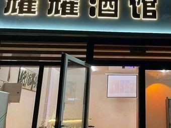 Yaoyao Tavern · BBQ · Home-style Dishes