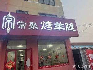 Chang Ju Roast Lamb Leg