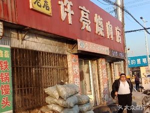 Xu Liang Roast Meat Shop