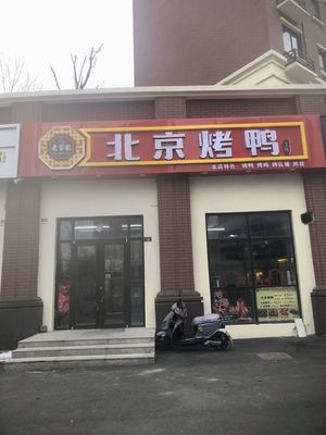 Lao Guan Jia Peking Duck (Xingfu Town Store)