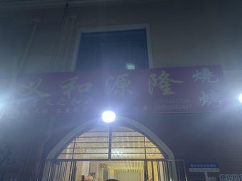 Huangdao Yiheyuan Long Barbecue