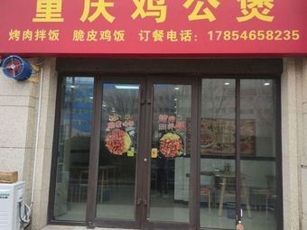 Chongqing Chicken Stew