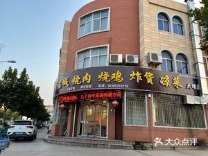 Zhucheng Roast Meat & Chicken (Dachang Branch)