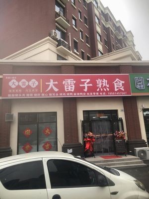Da Lei's Delicacies (Xingfu Town Branch)