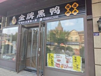 Golden Black Duck (Honghe Road Branch)