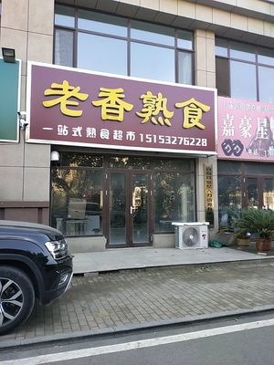 Lao Xiang Delicacies (Gangcheng Jiayuan Branch)