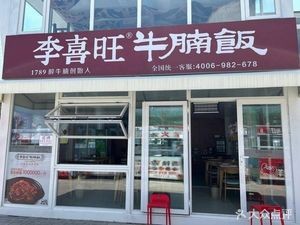 Li Xi Wang Beef Noodle Rice (Huantai South Road Branch)