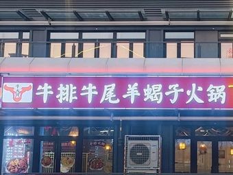 Niu Dachu Steak & Hot Pot (Beef Tail, Lamb Shank, and Spicy Crabs)