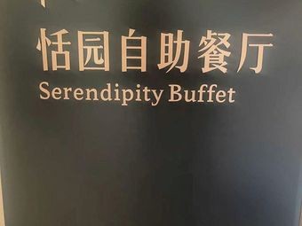 红石秀景酒店-恬园自助餐厅