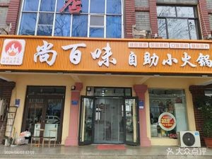 Shang Bai Wei Self-Service Hot Pot