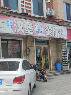 Burger Restaurant (Dacun Town Store)