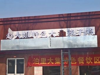Aunt Zhao's Special Large Plate Spicy Chicken
