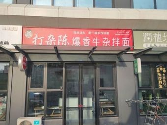 Dazha Chen's Spicy Beef Offal Noodles (Huajie Store)