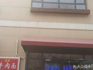 Qinghai Beef Noodles (Badeng Branch)