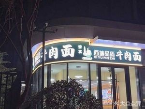 West Region Quality Beef Noodles