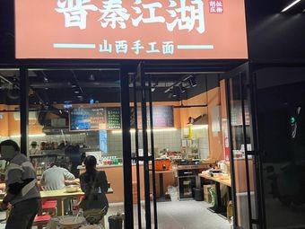 Jin Qin Jianghu (Lingshan Bay Branch)
