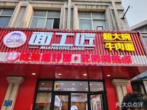 Mian Jianggong Super Large Bowl Beef Noodles