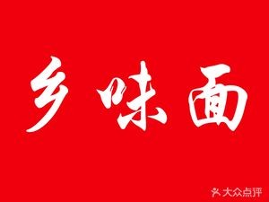 Xiang Wei Noodles (Lihe Road Branch)