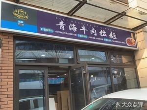 Qinghai Beef Noodles (Zhongde·Green Yuan Store)