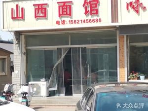 Shanxi Noodle House