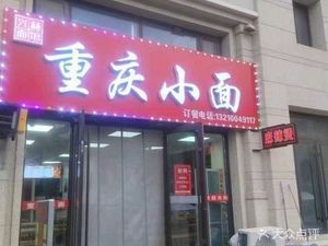 Chongqing Small Noodles (Zhushan Xiugu Valley Branch)