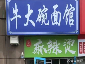 Cow Big Bowl Noodle House (Jiulong Road Store)