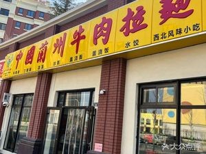 Lanzhou Hand-pulled Noodles (Happy Town Store)