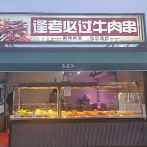 Pass-the-Exam Beef Skewers