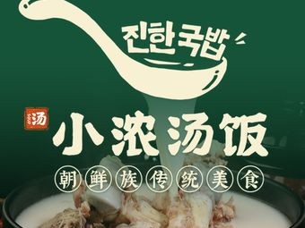Xiao Nong Tang Rice & Yanji Hot Pot (Yuehe Huajie Branch)