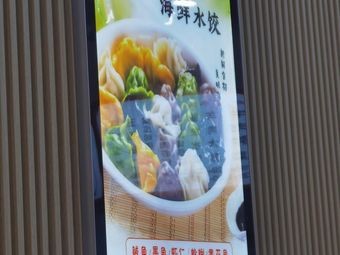 Yi Jia Yue Handmade Dumplings (Hanjiang Road Store)